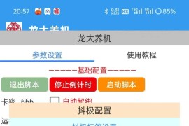 『養(yǎng)號(hào)必備』最新龍大多平臺(tái)多功能全自動(dòng)打標(biāo)簽養(yǎng)機(jī)腳本，支持藍(lán)牙模式解放雙手『養(yǎng)號(hào)助手+使用教程』