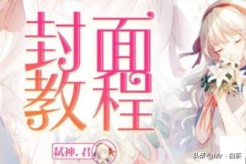 新手觸漫短視頻教程_快手上的觸漫怎么做