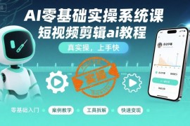 天辰AI零基礎(chǔ)實(shí)操系統(tǒng)課，短視頻剪輯ai教程，真實(shí)操，上手快