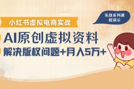 借助AI操作小紅書虛擬電商，解決資料版權(quán)問題，新手輕松月入1萬+