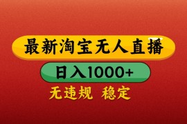 最新淘寶無(wú)人直播帶貨，獨(dú)家技術(shù)，日入1000+，不違規(guī)不封號(hào)，操作簡(jiǎn)單【揭秘】