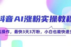 抖音AI漲粉實(shí)操教程，手機(jī)操作，最快3天3萬粉，小白也能快速變現(xiàn)