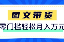 快手圖文帶貨新玩法，用這個(gè)方法零門檻，6個(gè)月收入87249（保姆級詳細(xì)教程）