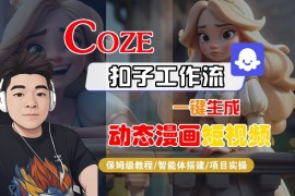 COZE扣子工作流一鍵生成動(dòng)態(tài)漫畫(huà)短視頻，保姆級(jí)教程-智能體搭建-項(xiàng)目實(shí)操