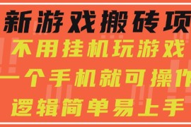 最新游戲搬磚項(xiàng)目，小白純手機(jī)可操作，不用掛機(jī)玩游戲，日入300+