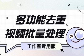『高端精品』價值1998的視頻一鍵批量去重軟件，PC端視頻綜合處理工具，自媒體人福音神器『年卡腳本+使用教程』