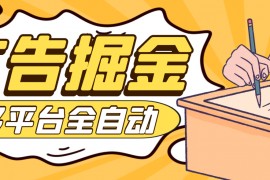 最新多平臺(tái)多功能廣告掘金，小游戲，福袋，短劇掘金助手，號(hào)稱收益最高的輔助『掘金助手+使用教程』