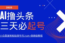 AI擼頭條三天必起號(hào)，純原創(chuàng)情感故事，每天搬磚10分鐘，小白靠復(fù)制粘貼保守月入6K+
