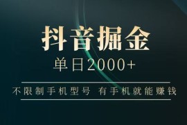 抖音掘金單日2000+，有手機(jī)就能賺錢，背靠抖音大廠提現(xiàn)穩(wěn)定安全無(wú)風(fēng)險(xiǎn)