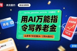 用AI萬能指令寫?zhàn)B老金，頭條號7天狂擼2k【附AI指令】
