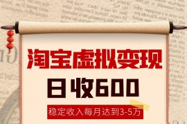 淘寶虛擬變現(xiàn)，日收入600+，穩(wěn)定收入下每月達(dá)到3-5萬,安全又穩(wěn)定！
