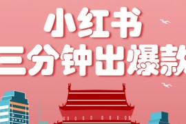 小紅書操作非常簡單的玩法，零基礎小白，也能3分鐘生成一條爆款筆記，月賺3000+