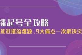 直播起號全攻略：解決延遲推流難題，9大痛點一次解決實操課