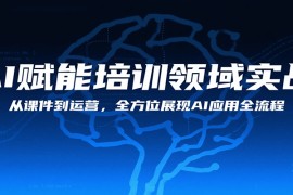 AI賦能培訓(xùn)領(lǐng)域?qū)崙?zhàn)，從課件到運(yùn)營，全方位展現(xiàn)AI應(yīng)用全流程