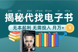 新版揭秘代找電子書(shū)項(xiàng)目 適合小白 無(wú)本起利 月入萬(wàn)+