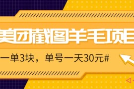 M團截圖項目，一單3塊！單號一天保底10元，最高30元！2-3分鐘即可完成一單