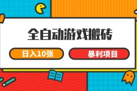 全自動游戲搬磚，日入10張 一個可以長期變現(xiàn)暴利項目