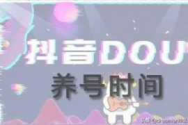 抖音抖加投放技巧抖音同城抖加推廣流程