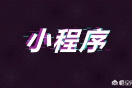 網(wǎng)紅短視頻教程小程序怎樣制作視頻小程序