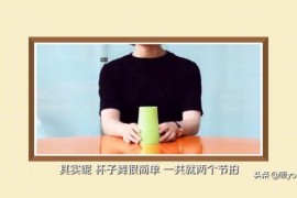 杯子舞短視頻教程杯子舞節(jié)目介紹詞怎么寫幼兒園