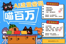 AI+寵物+旅行，2025最火流量密碼 輕松用AI寵物做文旅賬號，N種變現(xiàn)渠道月入五位數(shù)