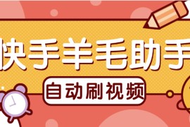 『高端精品』外面收費(fèi)488的快手羊毛助手 刷金幣+垂直養(yǎng)號 單機(jī)15+『軟件+使用教程』