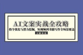AI文案實戰(zhàn)全攻略，指令優(yōu)化與潛力挖掘，短視頻到書籍寫作全場景覆蓋