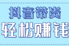 抖音帶貨拉新玩法，20元一單，沒有門檻！抓緊上車吃肉