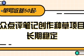 大眾點(diǎn)評(píng)筆記創(chuàng)作種草項(xiàng)目，長(zhǎng)期穩(wěn)定， 單號(hào)收益50起