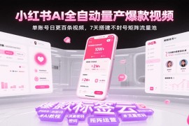 小紅書(shū)AI全自動(dòng)量產(chǎn)爆款視頻，單賬號(hào)日更百條視頻，7天搭建不封號(hào)矩陣流量池（更新）