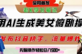 巧用AI讓美女做俯臥撐，發(fā)布社交平臺(tái)輕松漲粉變現(xiàn)，流量爆炸，掛抖音櫥窗賣貨，輕松實(shí)現(xiàn)日收入5張【揭秘】