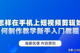 怎樣剪裁短視頻教程_抖音下載的視頻怎樣剪輯