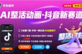 Ai整活動畫制作，抖音新賽道，內(nèi)容可以進精選，簽約獨家，有手機就行
