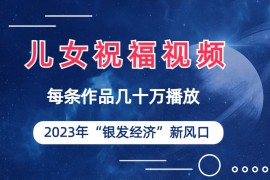 【新風口】兒女祝福視頻徹底爆火，一條作品幾十萬播放（素材50多G）
