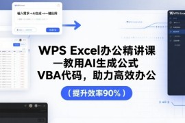 夏老師·WPS Excel辦公精講課，教用 AI 生成公式，VBA 代碼，助力高效辦公