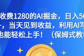 外面收費(fèi)1280的AI掘金，日入500—2000+，當(dāng)天見到收益，利用AI寫作小白也能輕松上手?。ūＤ肥浇虒W(xué)）