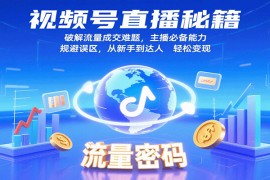 視頻號直播秘籍，破解流量成交難題，主播必備能力，規(guī)避誤區(qū)，從新手到達人輕松變現(xiàn)