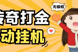 『高端精品』外面收費688的無極棍傳奇手游全自動搬磚掛機項目，單機日產(chǎn)100+『掛機腳本+使用教程』