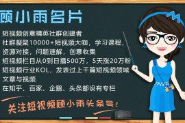顧小雨短視頻教程_做抖音短視頻如何才能上熱門