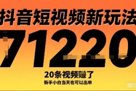 抖音短視頻新玩法，20條視頻掙了1w+，新手小白當天也可以出單