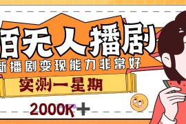 外面售價(jià)3999的陌陌播劇玩法，實(shí)測(cè)7天2K收益