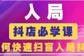 藍(lán)狐電商·抖音商城運(yùn)營課程（更新9月）