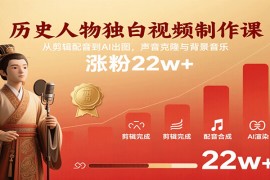 歷史人物獨(dú)白視頻制作課，從剪輯配音到AI出圖，聲音克隆與背景音樂(lè)，漲粉22w+