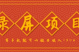 錄屏項目，2.5/單，一小時可做10單左右，任務充足，可多開日賺150+，有手機就可以做！