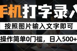 純手機打字錄入項目，按照圖片的字輸入即可 ，操作簡單零門檻24小時都可以做