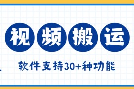 『高端精品』外面收費(fèi)298的視頻搬運(yùn)， 視頻提取音頻合成 ，分割去重『月卡協(xié)議項(xiàng)目+使用教程 』