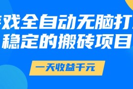 游戲全自動(dòng)無腦打金，一天收益1000+，穩(wěn)定的搬磚項(xiàng)目