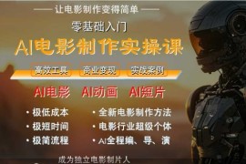 AI電影制作實操課，人人都能做電影，一臺電腦全搞定