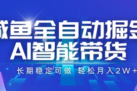咸魚全自動掘金，AI智能帶貨 長期穩(wěn)定可做，輕松月入2W+