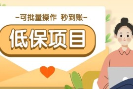 一單6~10元，種草小項目，適合所有人。新手小白輕松掌握【附詳細教程】
